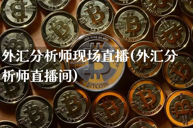 外汇分析师现场直播(外汇分析师直播间)_https://www.lclxwz.com_上期能源_第1张