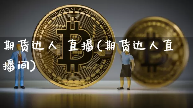 期货达人 直播(期货达人直播间)_https://www.lclxwz.com_广期所_第1张