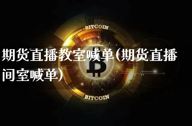 期货直播教室喊单(期货直播间室喊单)_https://www.lclxwz.com_上期所_第1张