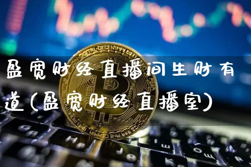 盈宽财经直播间生财有道(盈宽财经直播室)_https://www.lclxwz.com_郑商所_第1张