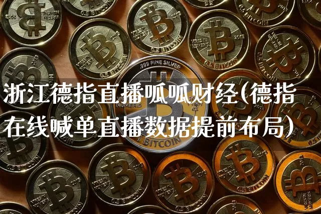浙江德指直播呱呱财经(德指在线喊单直播数据提前布局)_https://www.lclxwz.com_郑商所_第1张