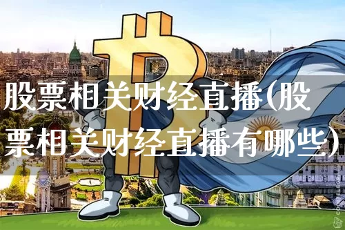 股票相关财经直播(股票相关财经直播有哪些)_https://www.lclxwz.com_大商所_第1张
