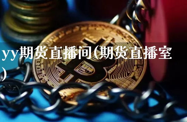yy期货直播间(期货直播室)_https://www.lclxwz.com_郑商所_第1张