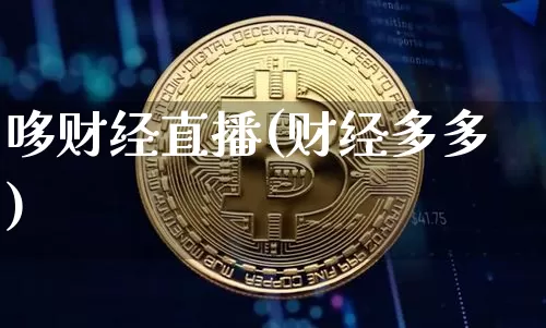 哆财经直播(财经多多)_https://www.lclxwz.com_郑商所_第1张