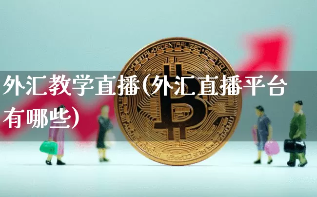 外汇教学直播(外汇直播平台有哪些)_https://www.lclxwz.com_上期能源_第1张