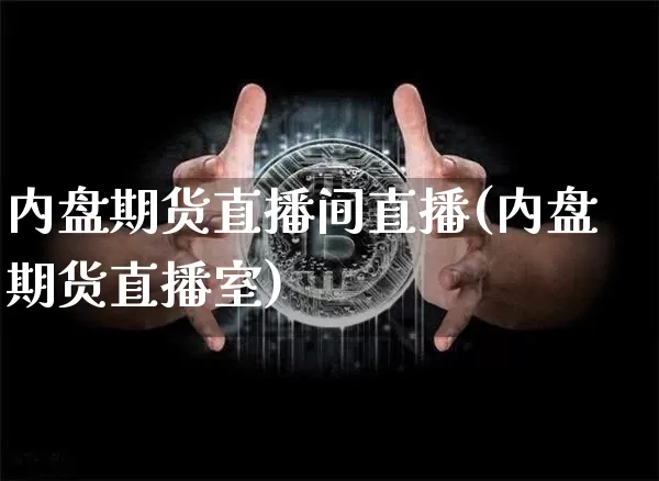 内盘期货直播间直播(内盘期货直播室)_https://www.lclxwz.com_中金所_第1张