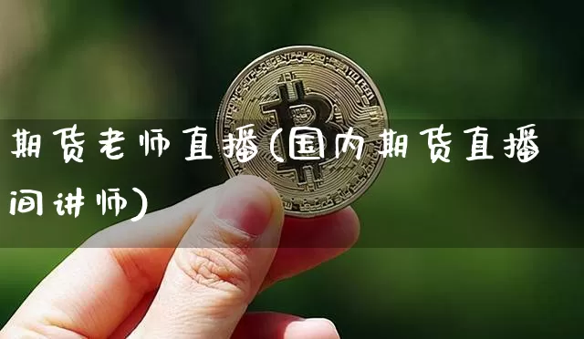 期货老师直播(国内期货直播间讲师)_https://www.lclxwz.com_中金所_第1张