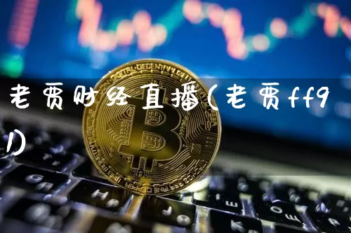 老贾财经直播(老贾ff91)_https://www.lclxwz.com_上期能源_第1张