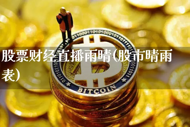 股票财经直播雨晴(股市晴雨表)_https://www.lclxwz.com_上期能源_第1张