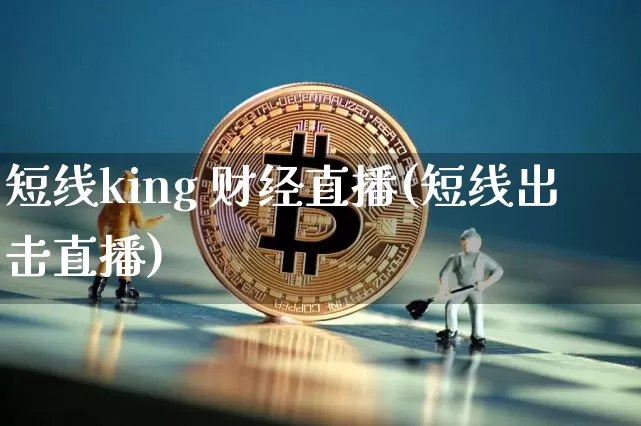 短线king 财经直播(短线出击直播)_https://www.lclxwz.com_大商所_第1张