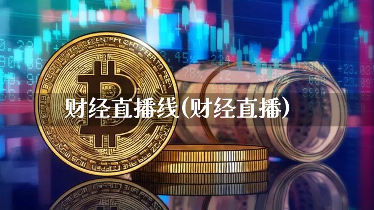 财经直播线(财经直播)_https://www.lclxwz.com_大商所_第1张
