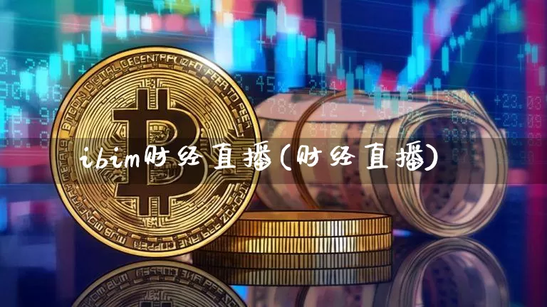 ibim财经直播(财经直播)_https://www.lclxwz.com_郑商所_第1张