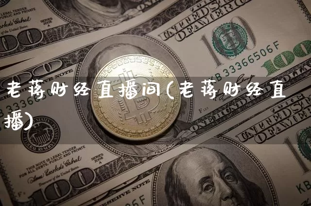 老蒋财经直播间(老蒋财经直播)_https://www.lclxwz.com_大商所_第1张