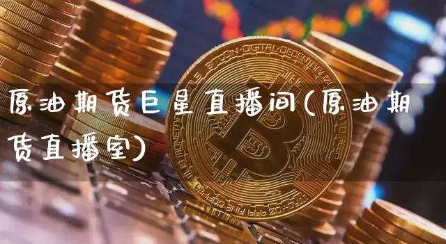 原油期货巨星直播间(原油期货直播室)_https://www.lclxwz.com_郑商所_第1张