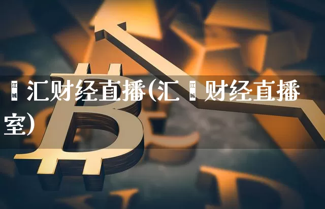 鑫汇财经直播(汇鑫财经直播室)_https://www.lclxwz.com_大商所_第1张
