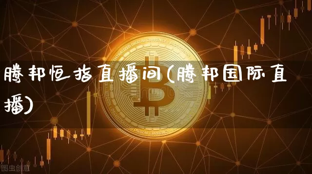腾邦恒指直播间(腾邦国际直播)_https://www.lclxwz.com_大商所_第1张