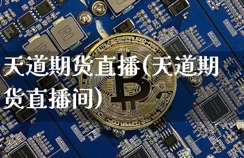 天道期货直播(天道期货直播间)_https://www.lclxwz.com_上期能源_第1张