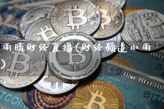雨晴财经直播(财经频道小雨)_https://www.lclxwz.com_上期能源_第1张