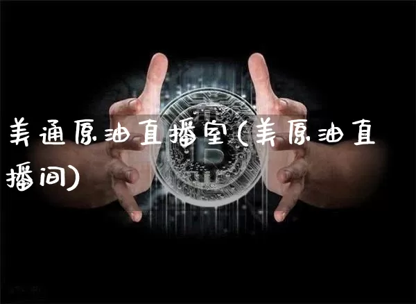 美通原油直播室(美原油直播间)_https://www.lclxwz.com_大商所_第1张