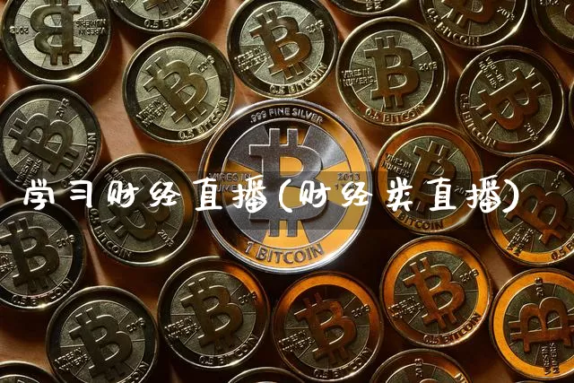 学习财经直播(财经类直播)_https://www.lclxwz.com_郑商所_第1张