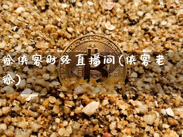 徐侠客财经直播间(侠客老徐)_https://www.lclxwz.com_上期能源_第1张