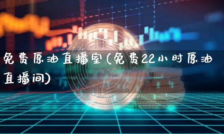 免费原油直播室(免费22小时原油直播间)_https://www.lclxwz.com_大商所_第1张