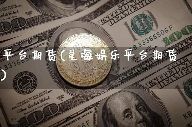 平台期货(星海娱乐平台期货)_https://www.lclxwz.com_大商所_第1张