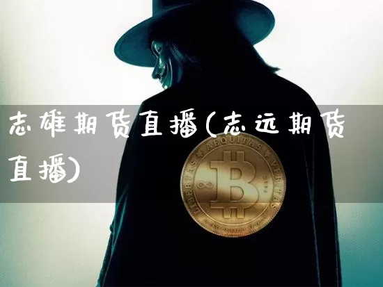 志雄期货直播(志远期货直播)_https://www.lclxwz.com_上期能源_第1张