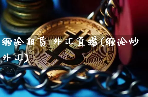 缠论期货 外汇直播(缠论炒外汇)_https://www.lclxwz.com_广期所_第1张