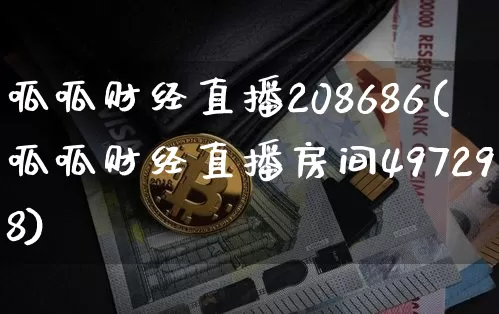 呱呱财经直播208686(呱呱财经直播房间497298)_https://www.lclxwz.com_上期能源_第1张