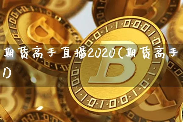 期货高手直播2020(期货高手1)_https://www.lclxwz.com_上期能源_第1张