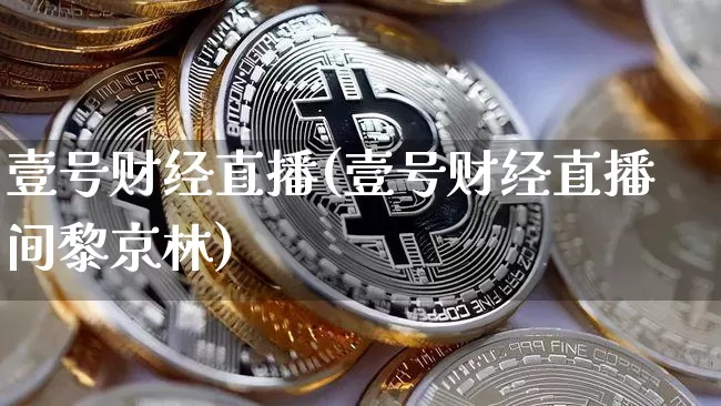壹号财经直播(壹号财经直播间黎京林)_https://www.lclxwz.com_中金所_第1张