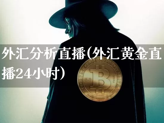 外汇分析直播(外汇黄金直播24小时)_https://www.lclxwz.com_大商所_第1张