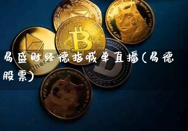 易盛财经德指喊单直播(易德股票)_https://www.lclxwz.com_大商所_第1张