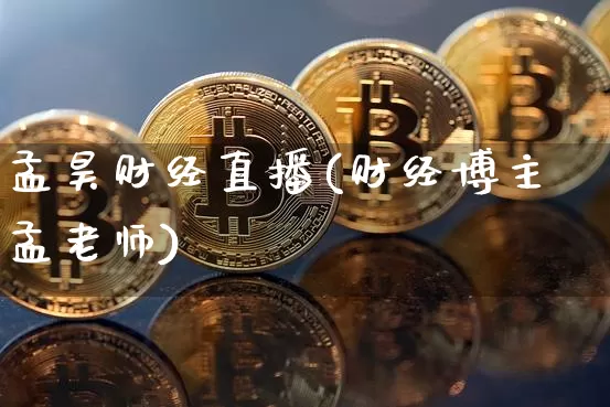 孟昊财经直播(财经博主孟老师)_https://www.lclxwz.com_郑商所_第1张