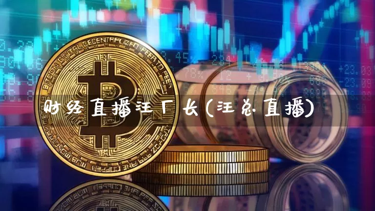 财经直播汪厂长(汪总直播)_https://www.lclxwz.com_上期能源_第1张