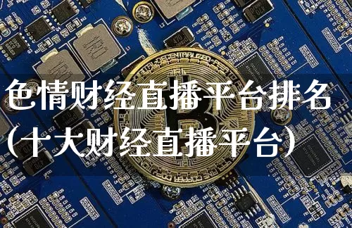 色情财经直播平台排名(十大财经直播平台)_https://www.lclxwz.com_大商所_第1张