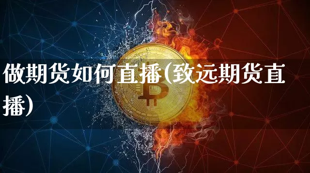 做期货如何直播(致远期货直播)_https://www.lclxwz.com_郑商所_第1张