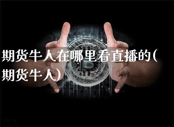 期货牛人在哪里看直播的(期货牛人)_https://www.lclxwz.com_上期所_第1张