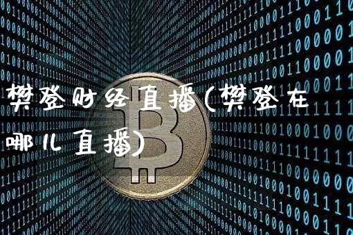 樊登财经直播(樊登在哪儿直播)_https://www.lclxwz.com_郑商所_第1张