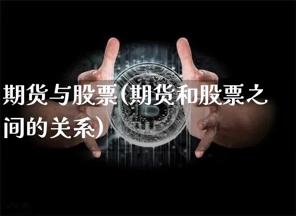 期货与股票(期货和股票之间的关系)_https://www.lclxwz.com_上期能源_第1张