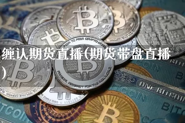 缠认期货直播(期货带盘直播)_https://www.lclxwz.com_郑商所_第1张
