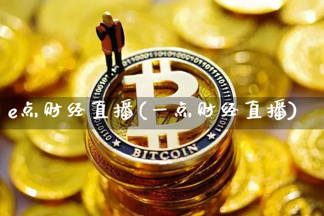 e点财经直播(一点财经直播)_https://www.lclxwz.com_郑商所_第1张