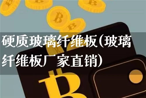 硬质玻璃纤维板(玻璃纤维板厂家直销)_https://www.lclxwz.com_上期所_第1张