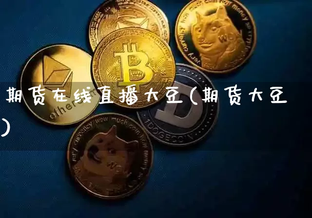 期货在线直播大豆(期货大豆)_https://www.lclxwz.com_郑商所_第1张