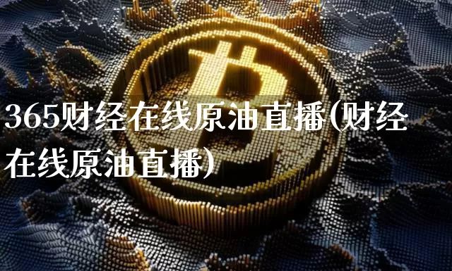 365财经在线原油直播(财经在线原油直播)_https://www.lclxwz.com_郑商所_第1张