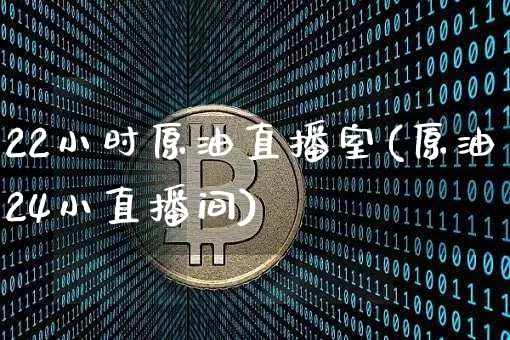 22小时原油直播室(原油24小直播间)_https://www.lclxwz.com_郑商所_第1张