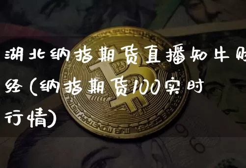 湖北纳指期货直播知牛财经(纳指期货100实时行情)_https://www.lclxwz.com_上期能源_第1张