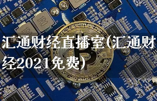汇通财经直播室(汇通财经2021免费)_https://www.lclxwz.com_大商所_第1张