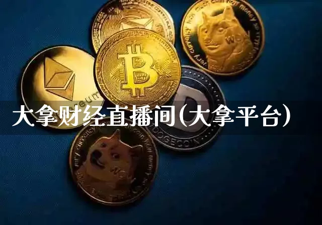 大拿财经直播间(大拿平台)_https://www.lclxwz.com_上期能源_第1张